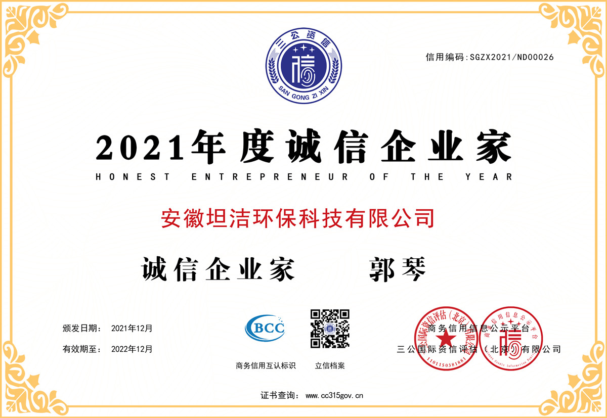 晋城2021年度诚信企业家