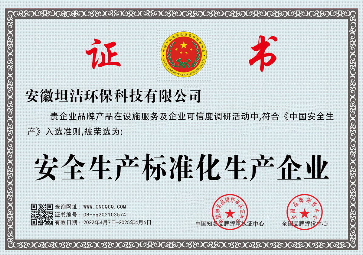 晋城安全生产标准化企业
