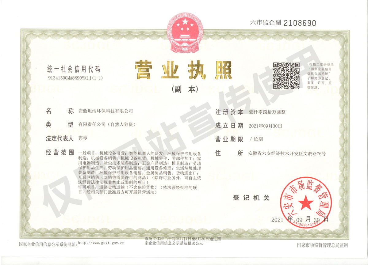 晋城安徽坦洁环保科技有限公司营业执照